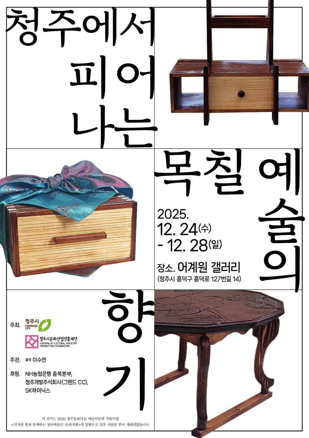 나무와 옷칠이 전하는 울림… 이수연 개인전 청주서 24일 개막