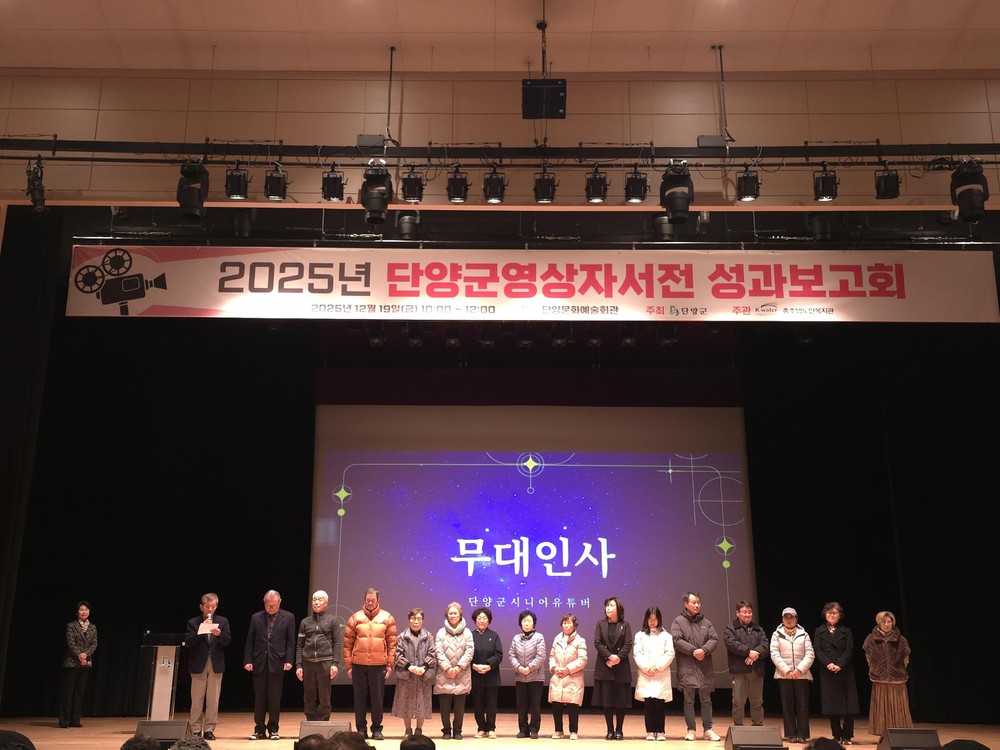충주댐노인복지관, 2025년 단양군 영상자서전 성과보고회 개최