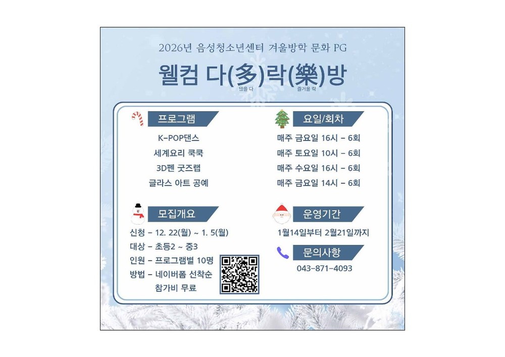 음성청소년센터, 겨울방학 프로그램 ‘웰컴 다락방’ 수강생 모집