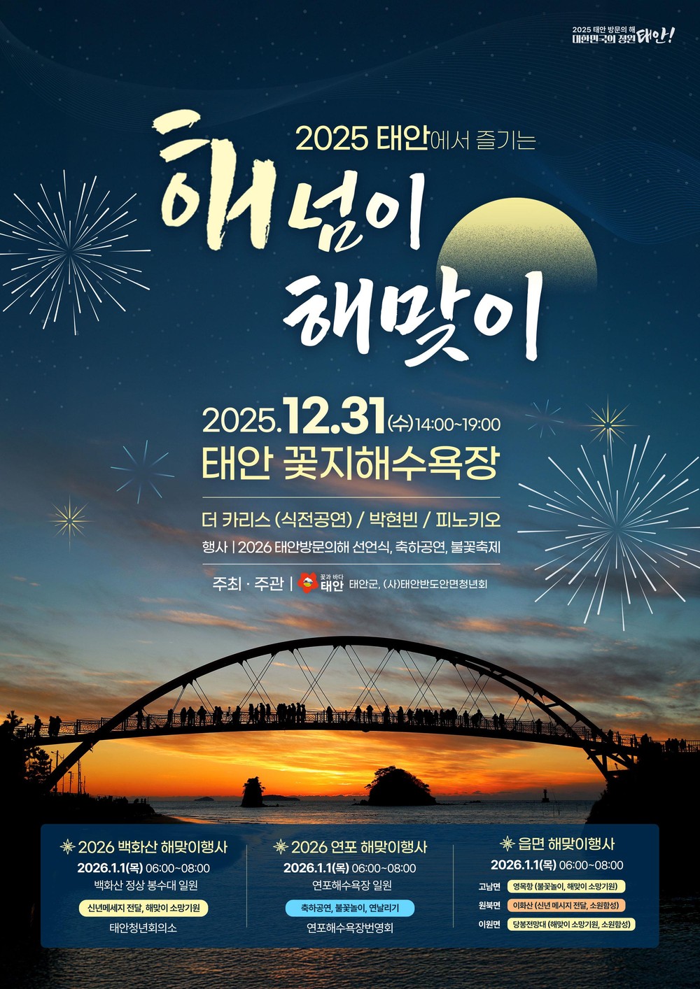 태안군, 해넘이·해맞이 축제 속 ‘태안 방문의 해 연장’ 알린다!