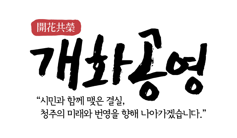 청주시, 2026년 신년화두 ‘개화공영(開花共榮)’ 선정