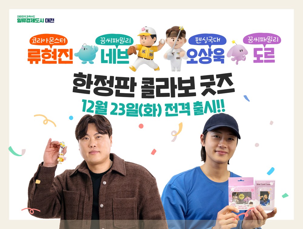 대전의 별 류현진․오상욱, 꿈씨 패밀리를 만나다