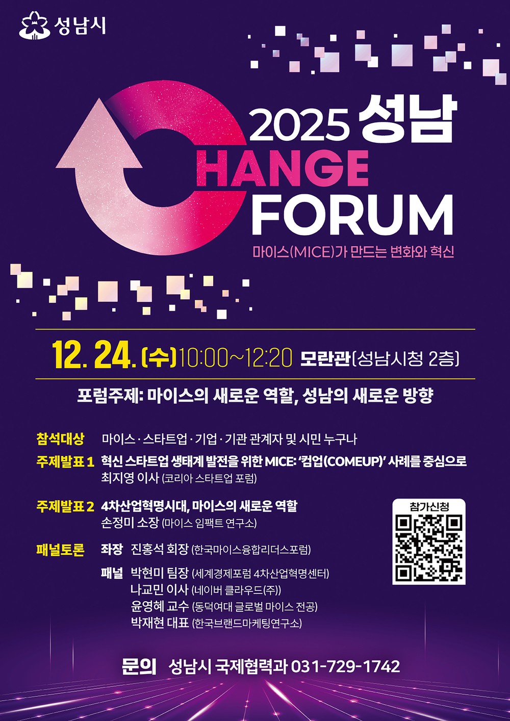 성남시, ‘2025 성남 체인지 포럼’ 24일 개최