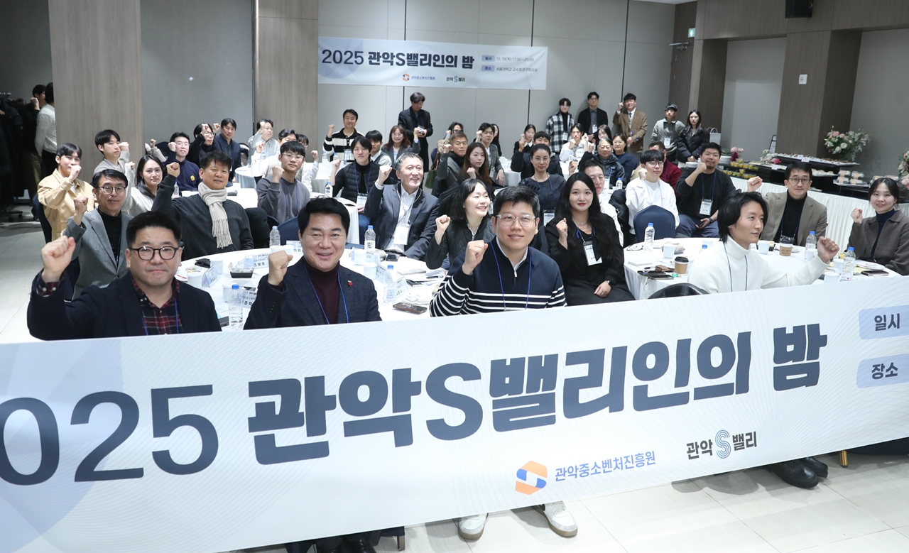 관악구, ‘2025 관악S밸리인의 밤’ 성료