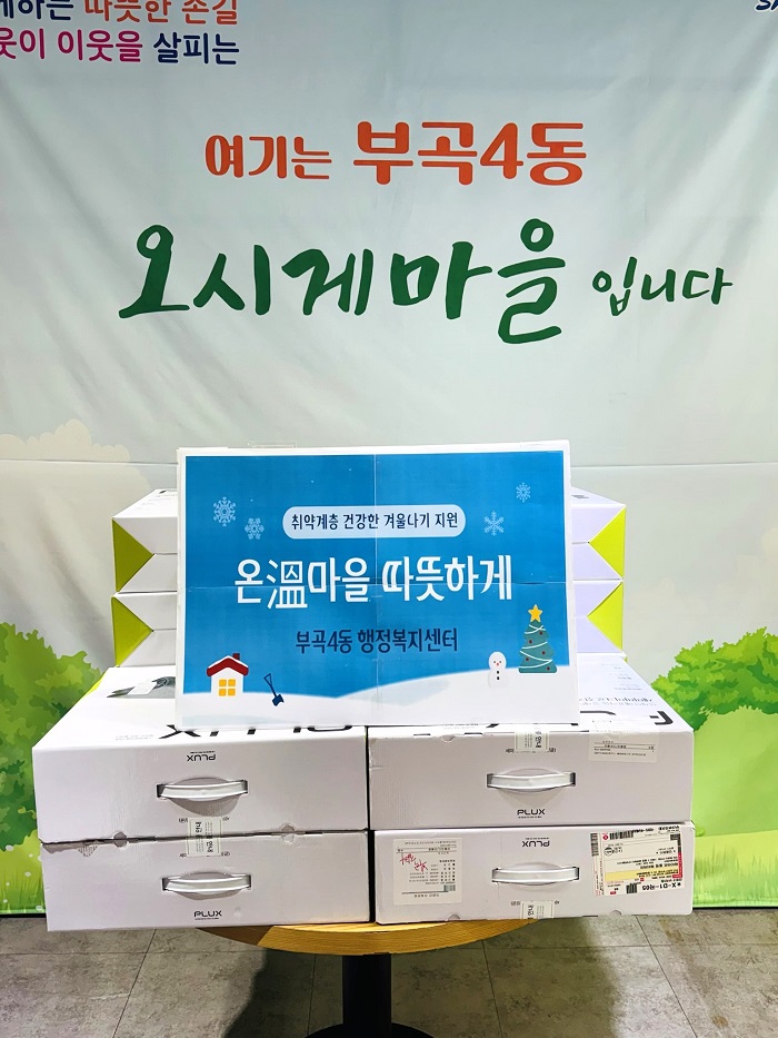 부곡4동,『온溫마을 따뜻하게』사업 추진