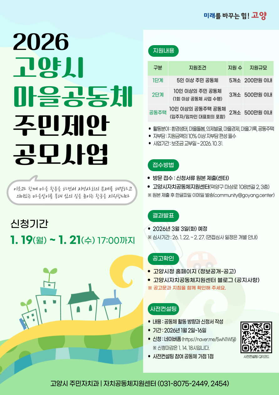 고양시, ‘2026년 마을공동체 주민제안 공모사업’ 참여 공동체 모집