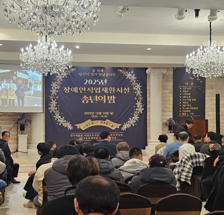 2025년 장애인직업재활시설 송년의 밤 개최