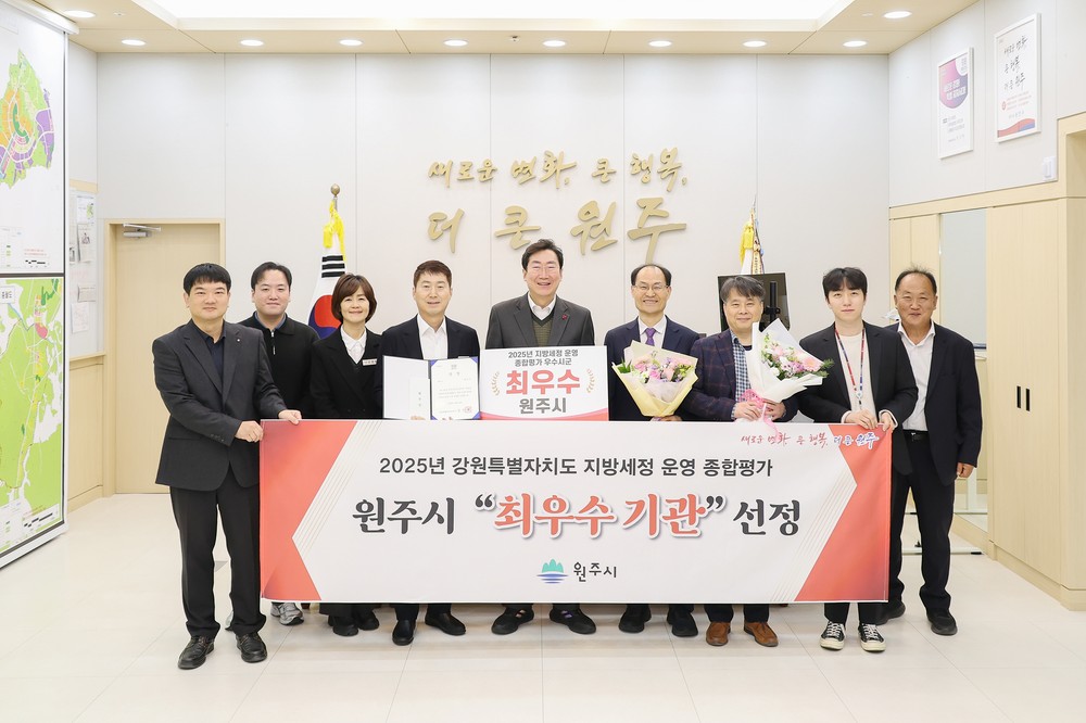 원주시, 강원특별자치도 지방세정 종합평가 ‘최우수기관’ 선정