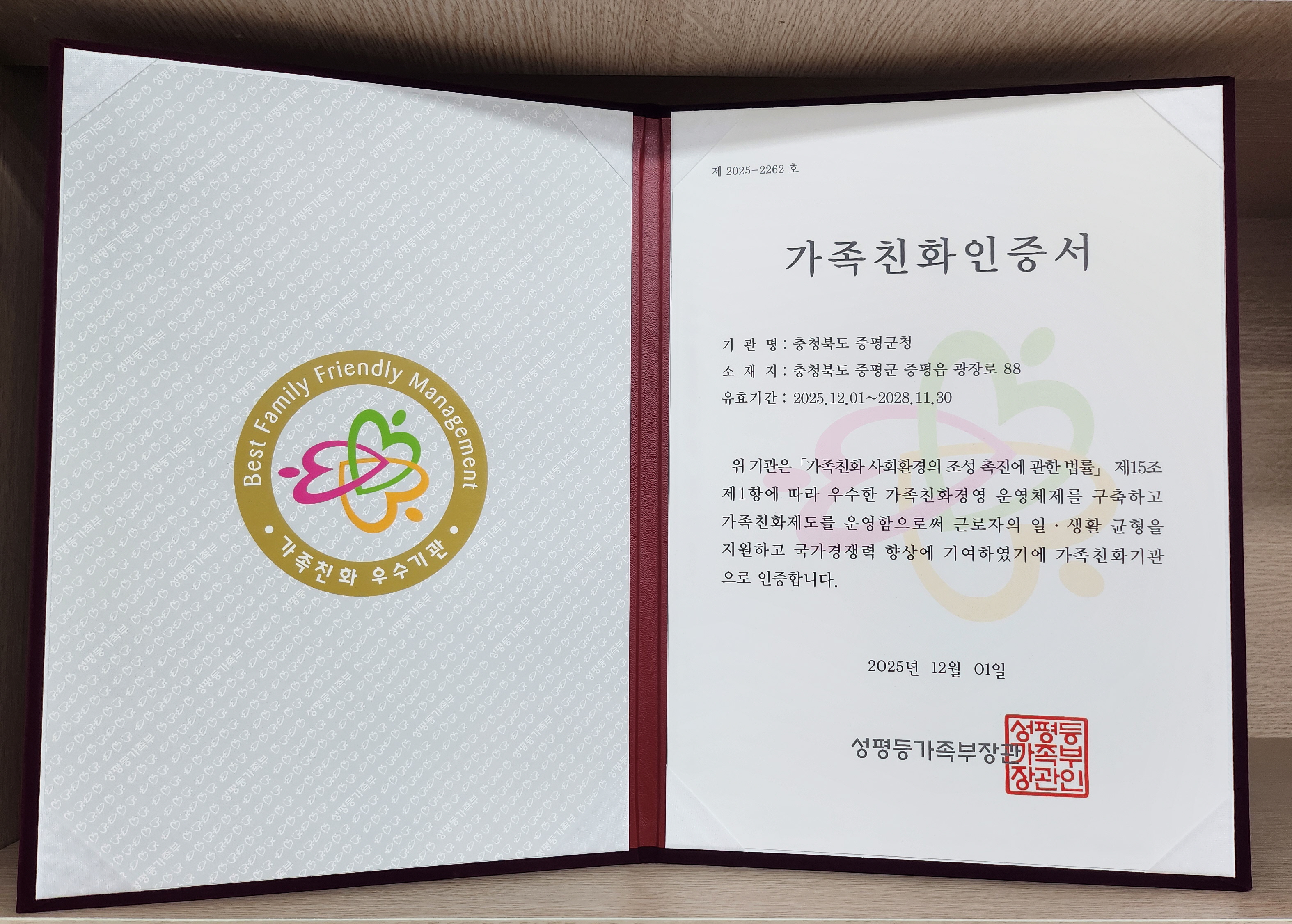 증평군 ‘가족친화 인증기관’ 5회 연속 재인증 획득