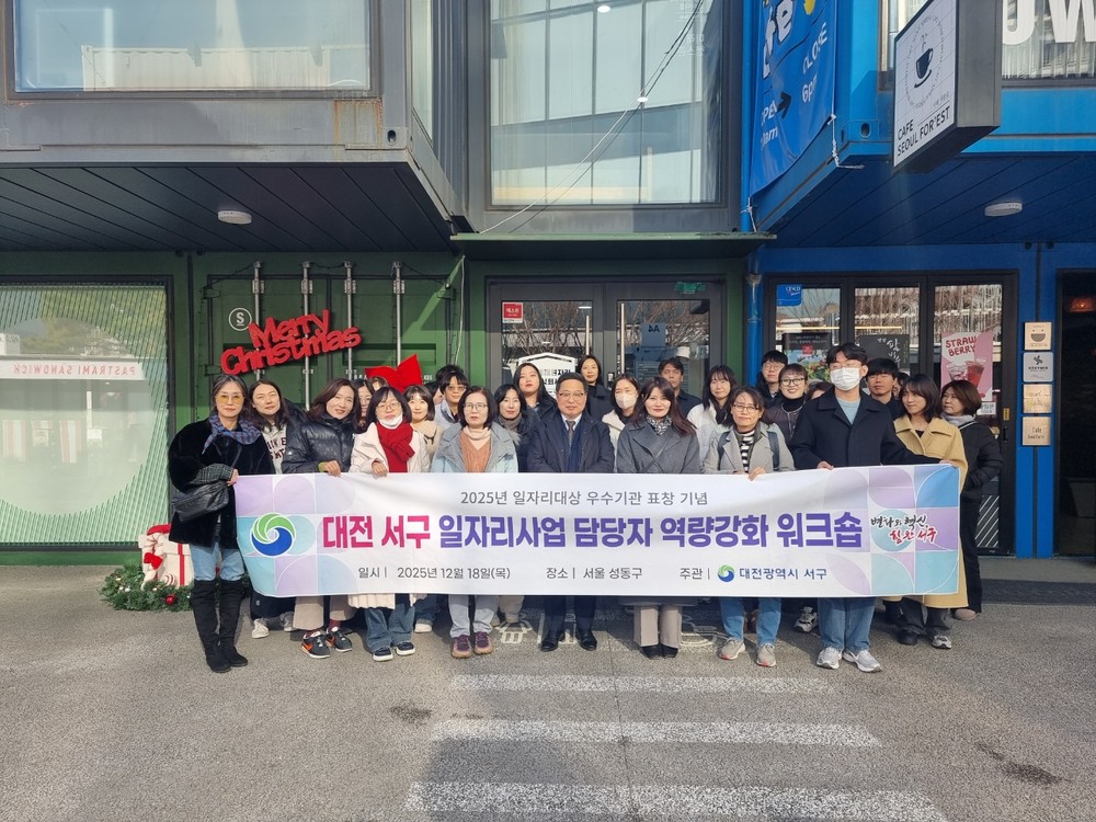 대전 서구, 일자리 사업 담당자 역량 강화 워크숍 개최
