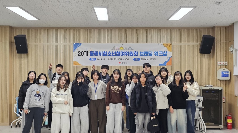 동해시「20기 청소년참여위원회 브랜딩 워크숍」개최