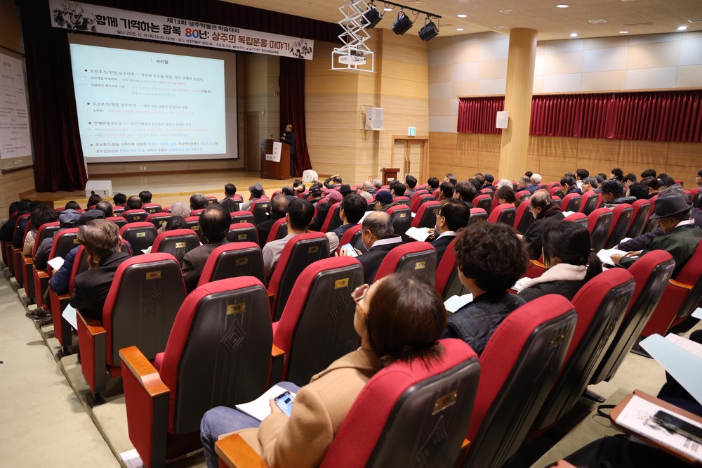 상주박물관, 「함께 기억하는 광복 80년: 상주의 독립운동 이야기」학술대회 성황리 개최