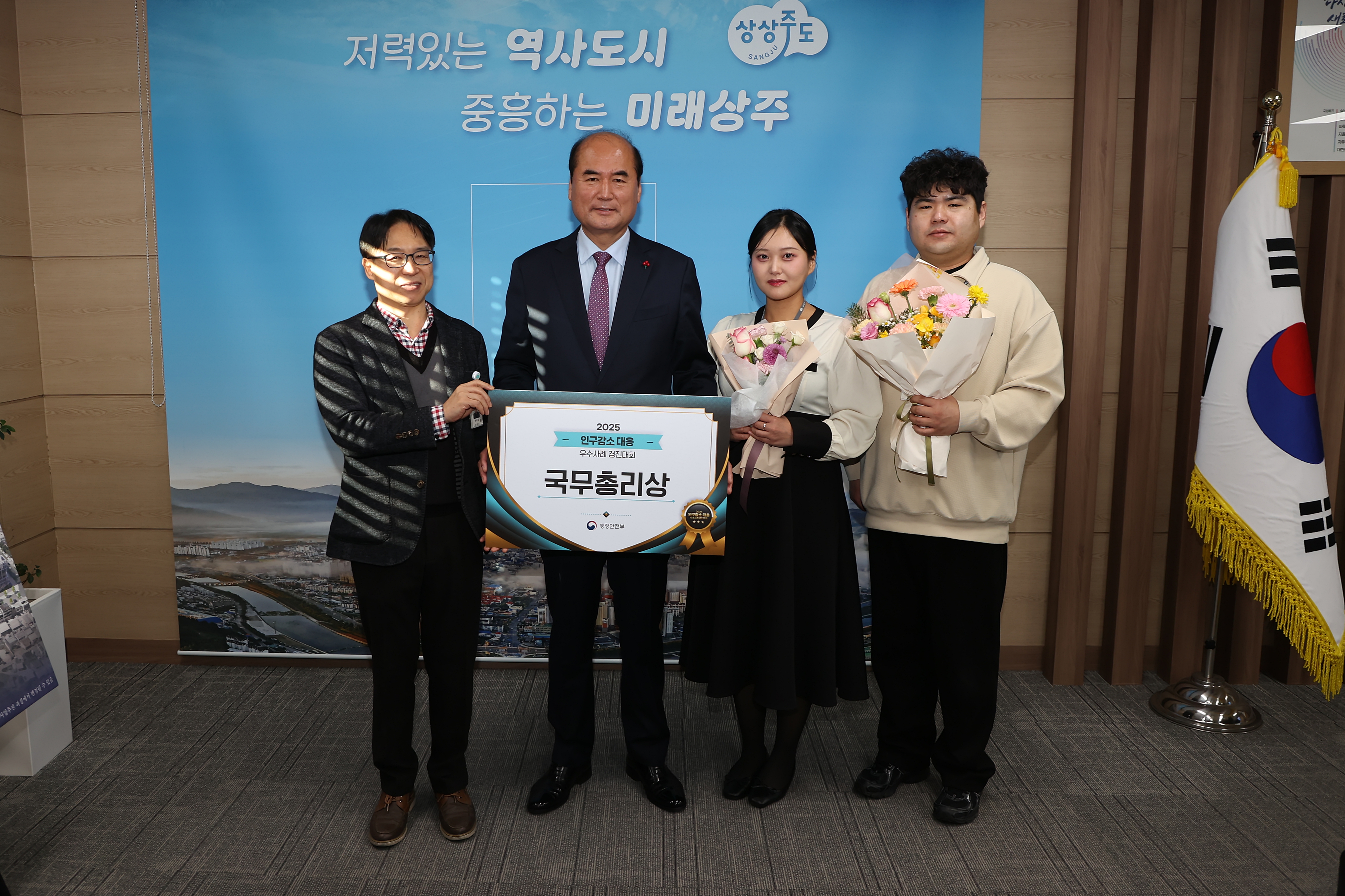 상주시, 인구감소 대응 우수사례 경진대회 국무총리상 수상