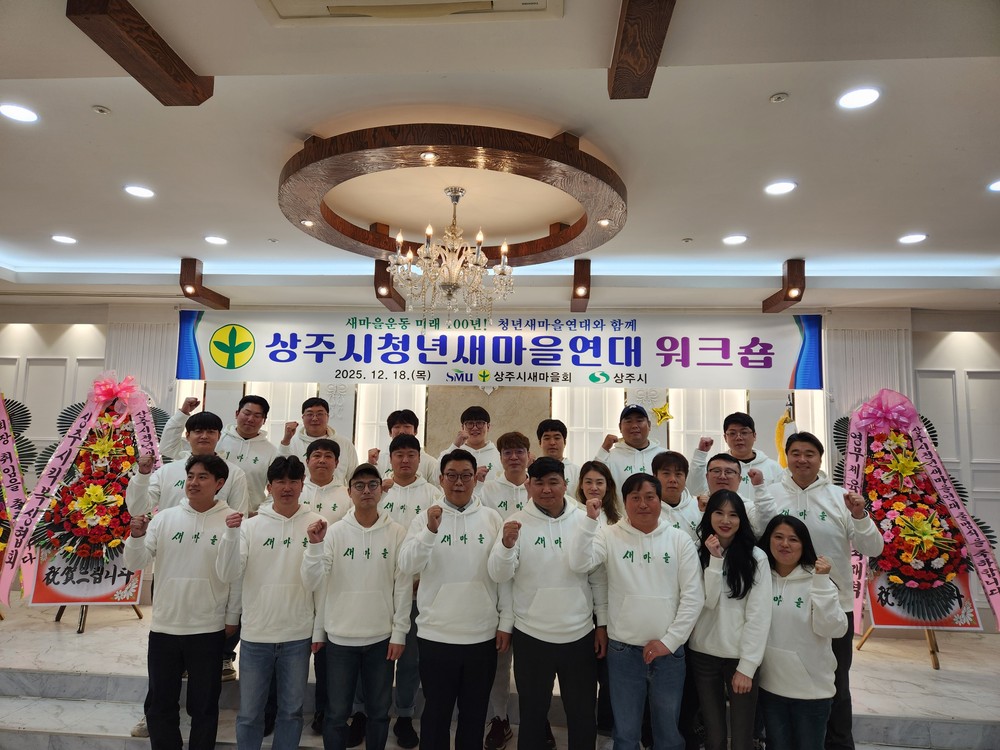 상주시청년새마을연대 워크숍 개최