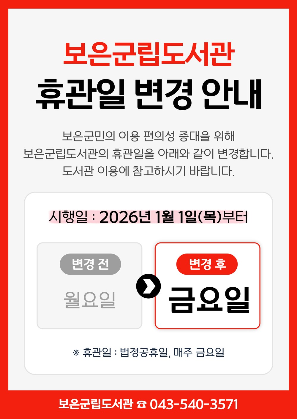 보은군립도서관, 내년부터 정기휴관일 ‘금요일’로 변경 운영
