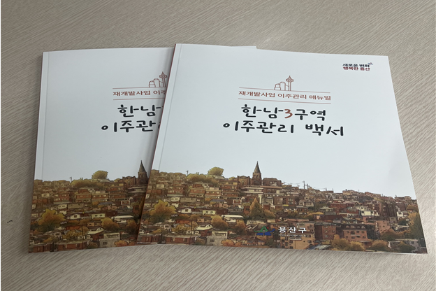 용산구, ‘한남3구역 이주관리 백서’ 발간