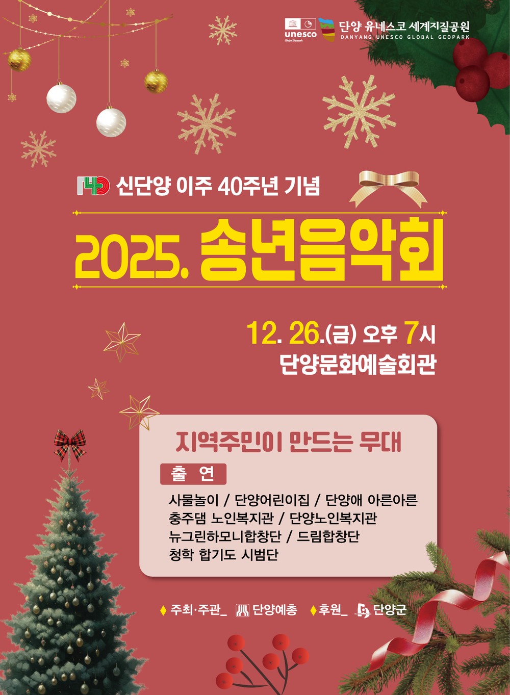 단양군, 군민 참여형 송년음악회로 연말 연다