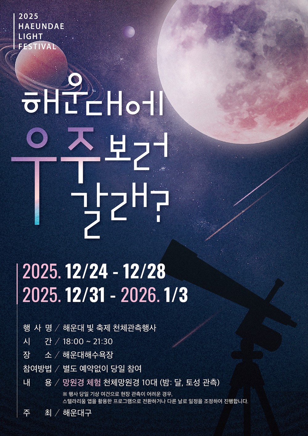 해운대 빛축제도 보고 천체 관측도 하고