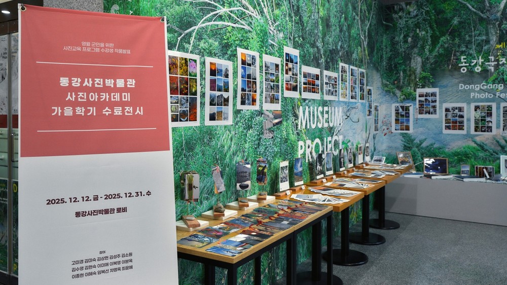2025년 하반기 동강사진박물관 사진 아카데미 수료 기념 전시
