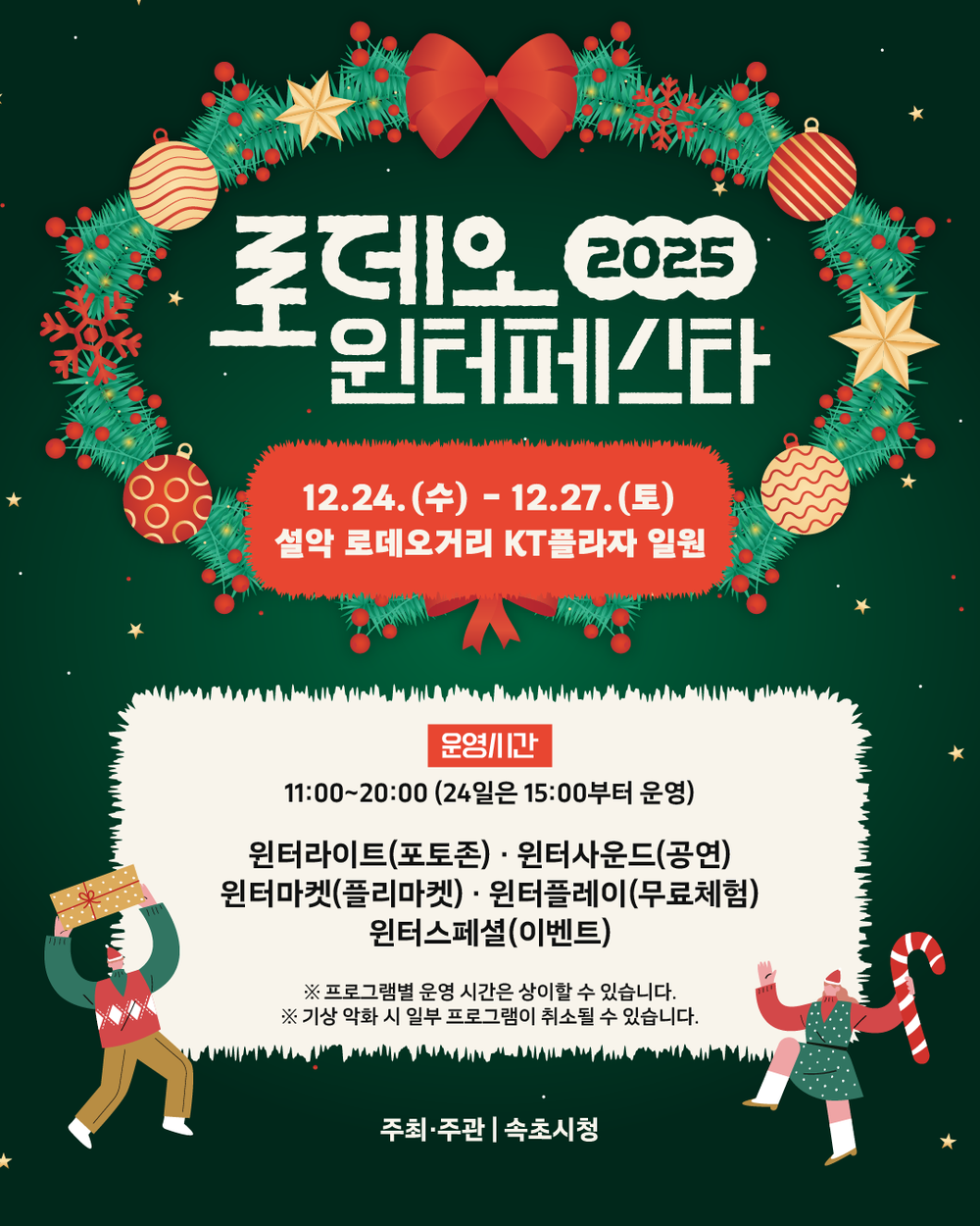 속초시, 크리스마스 맞이 2025 로데오 윈터 페스타 개최