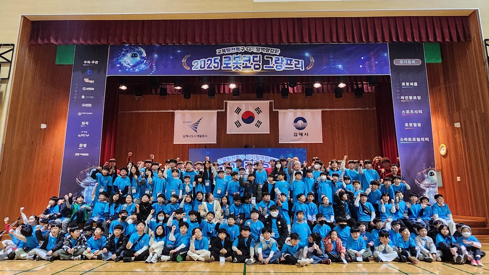 김해시 2025 로봇코딩 그랑프리 성황리 개최