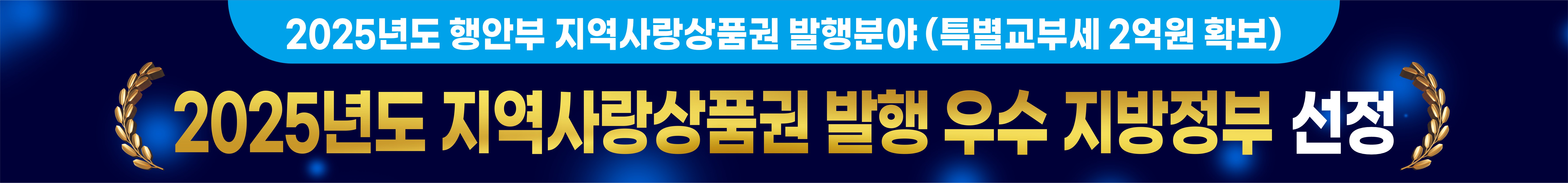 고창군, 지역사랑상품권 우수 지방정부 선정.. “민생경제 회복 성과 인정”