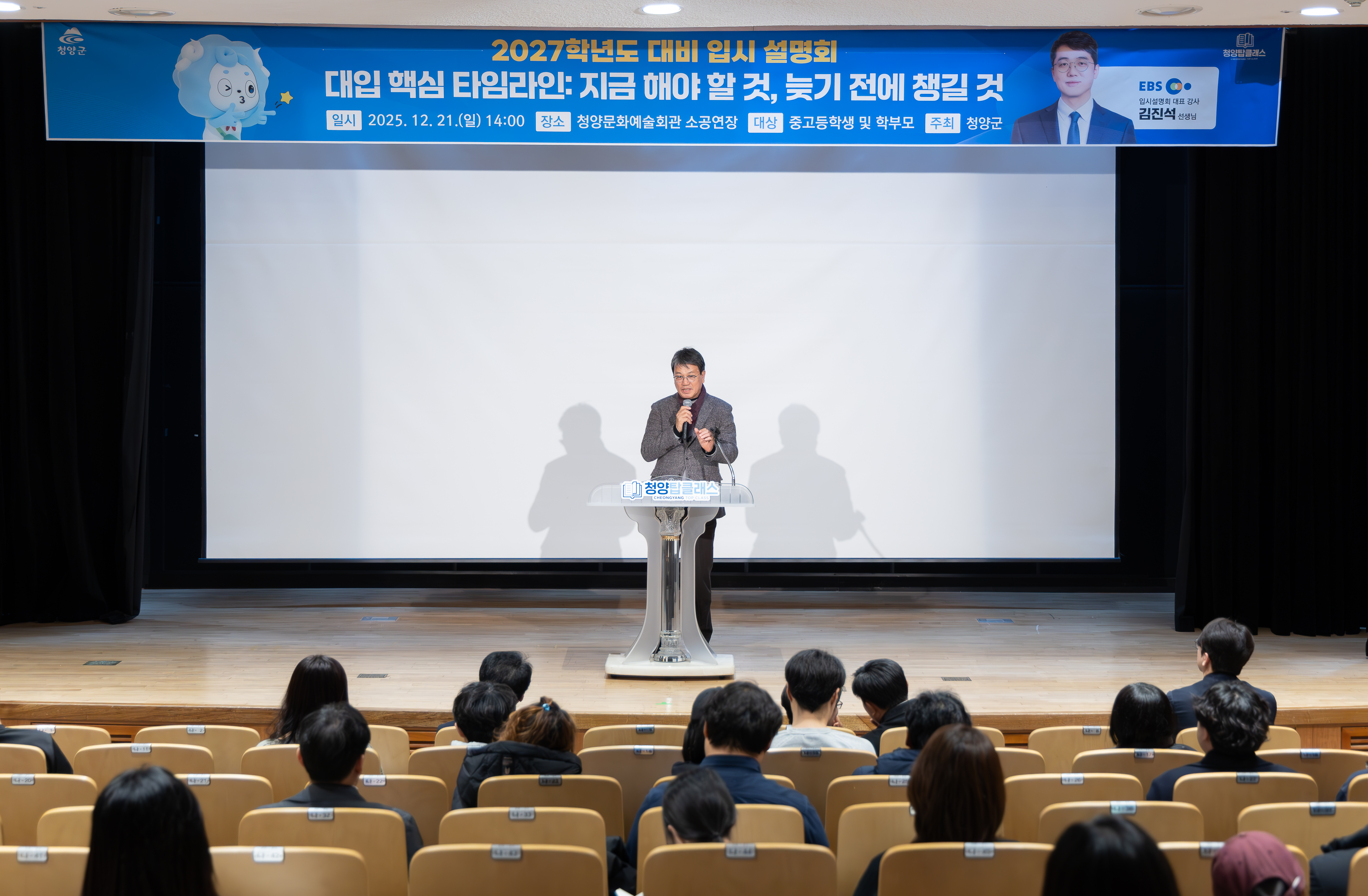 ‘탑클래스’로 더 가까워진 진로‧진학 정보…청양군, 대입 입시설명회 개최