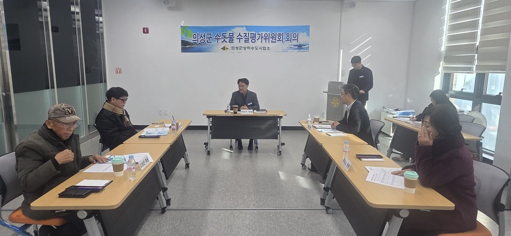 의성군, 2025년 수돗물 평가위원회 개최