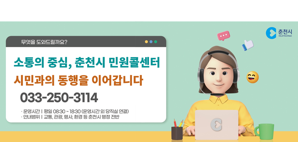 춘천시 민원콜센터 KTcs 위탁운영 2년 연장