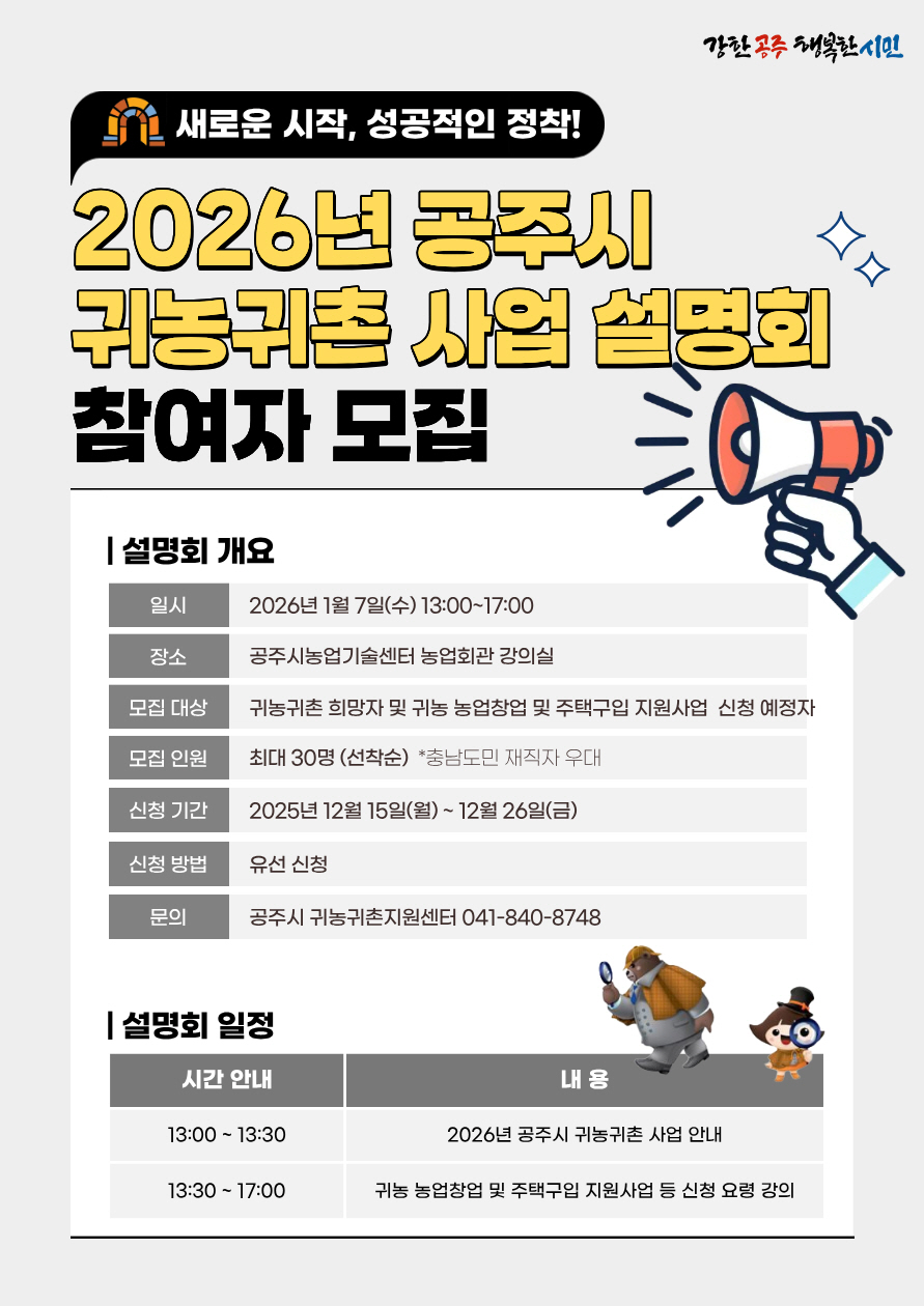 공주시, ‘귀농‧귀촌 사업설명회’ 참가 희망자 모집