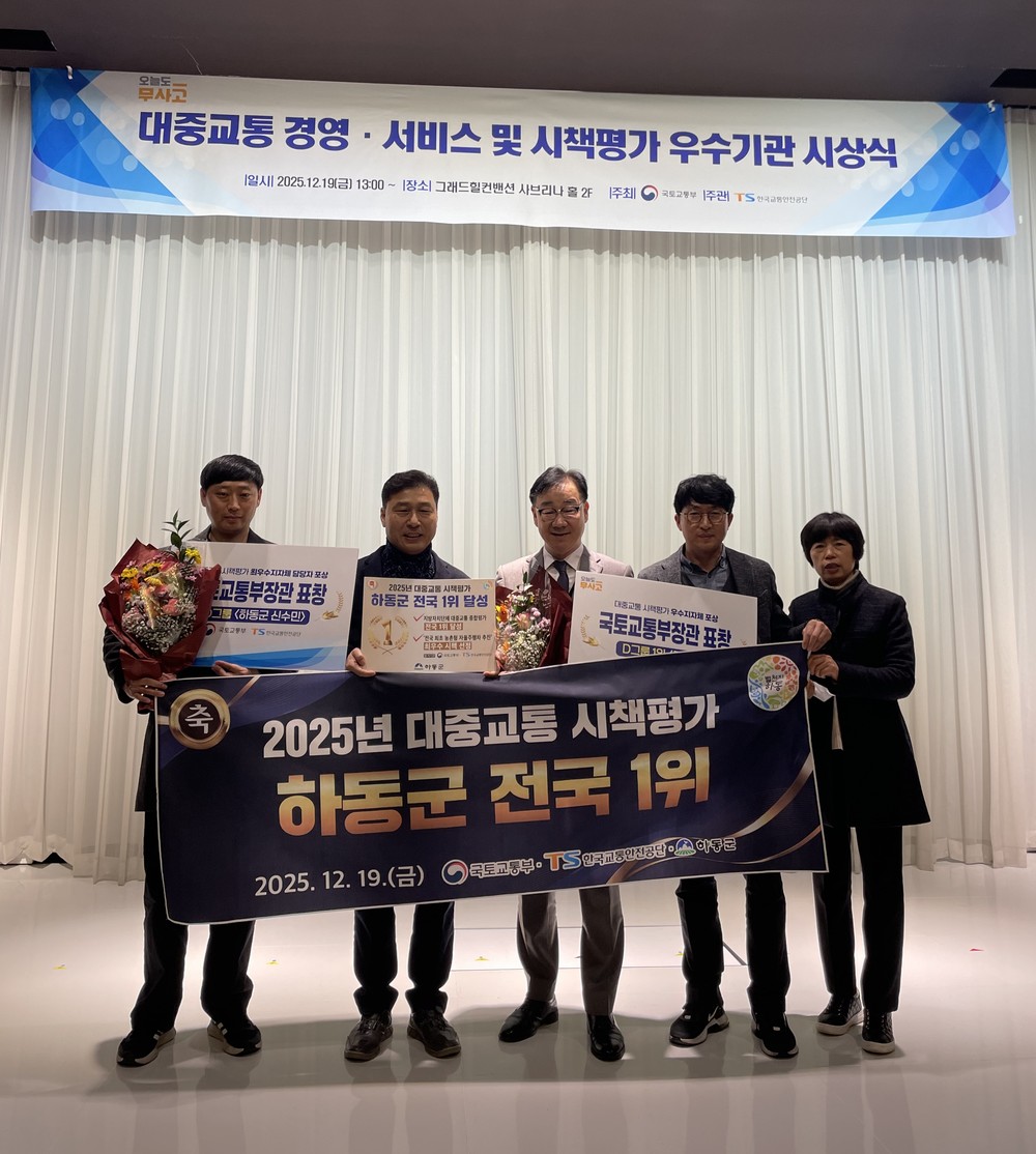 하동군, 국토부 2025 대중교통 시책평가 2관왕.. 종합 1위’와‘최우수 시책’석권