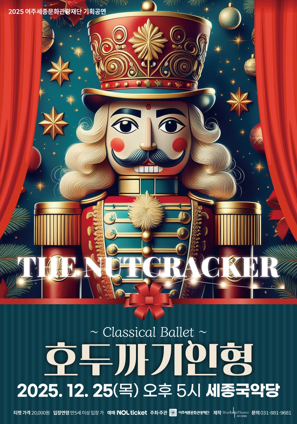 여주세종문화관광재단, 클래식 발레 <호두까기 인형> 선보인다