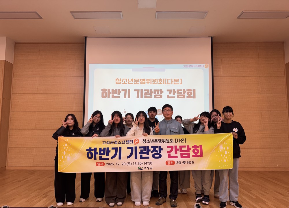 고성군청소년센터“온” 청소년운영위원회「다온, 하반기 기관장 간담회 개최