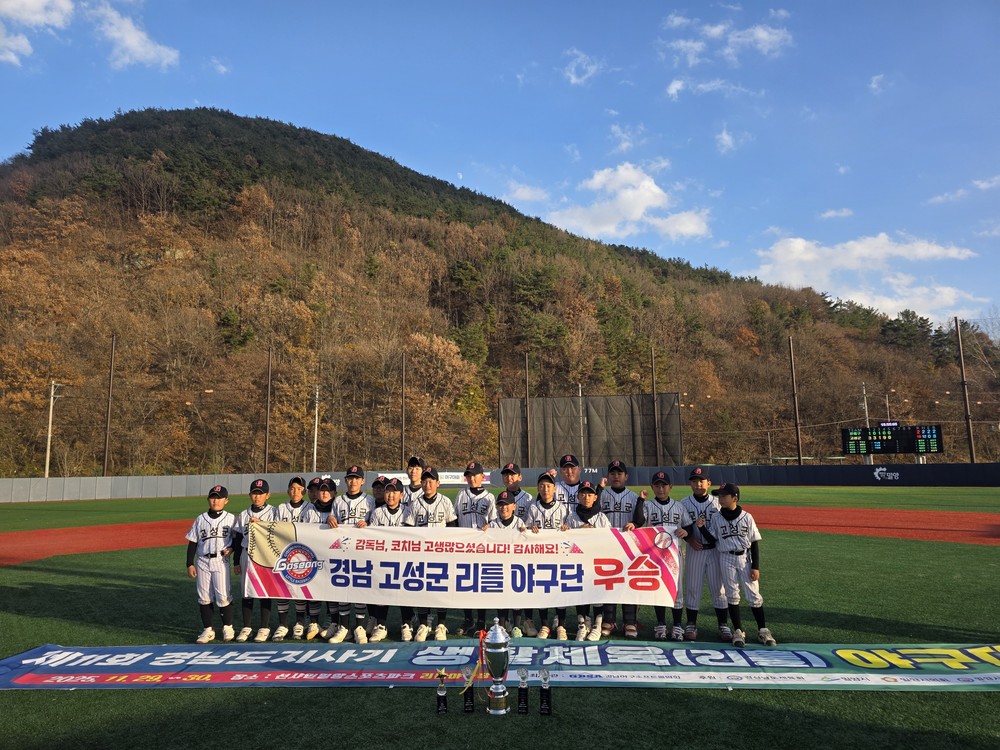 고성리틀야구단, 경남도지사기 리틀야구대회 우승 쾌거