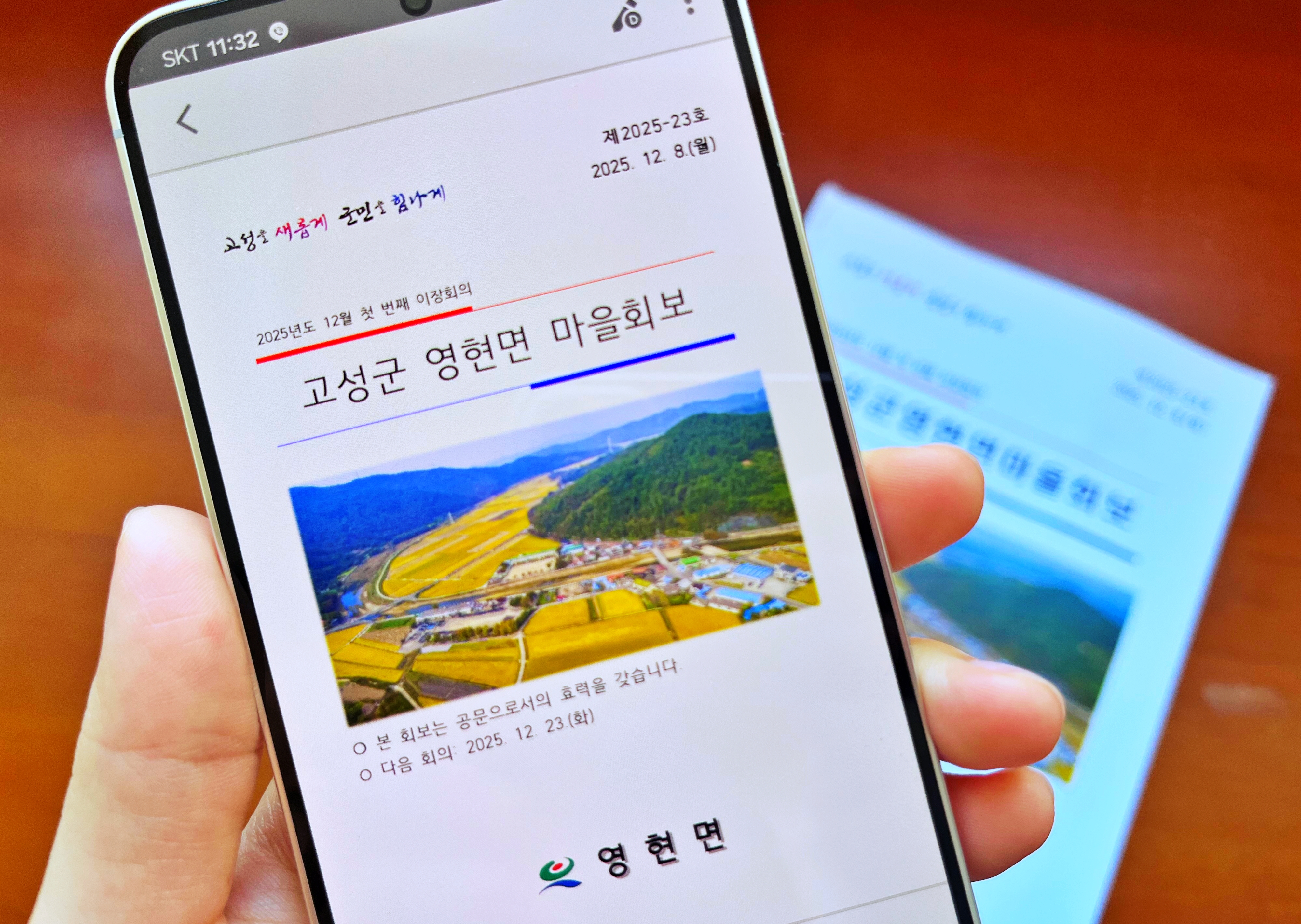 고성군 영현면, 마을회보도 ‘스마트’하게