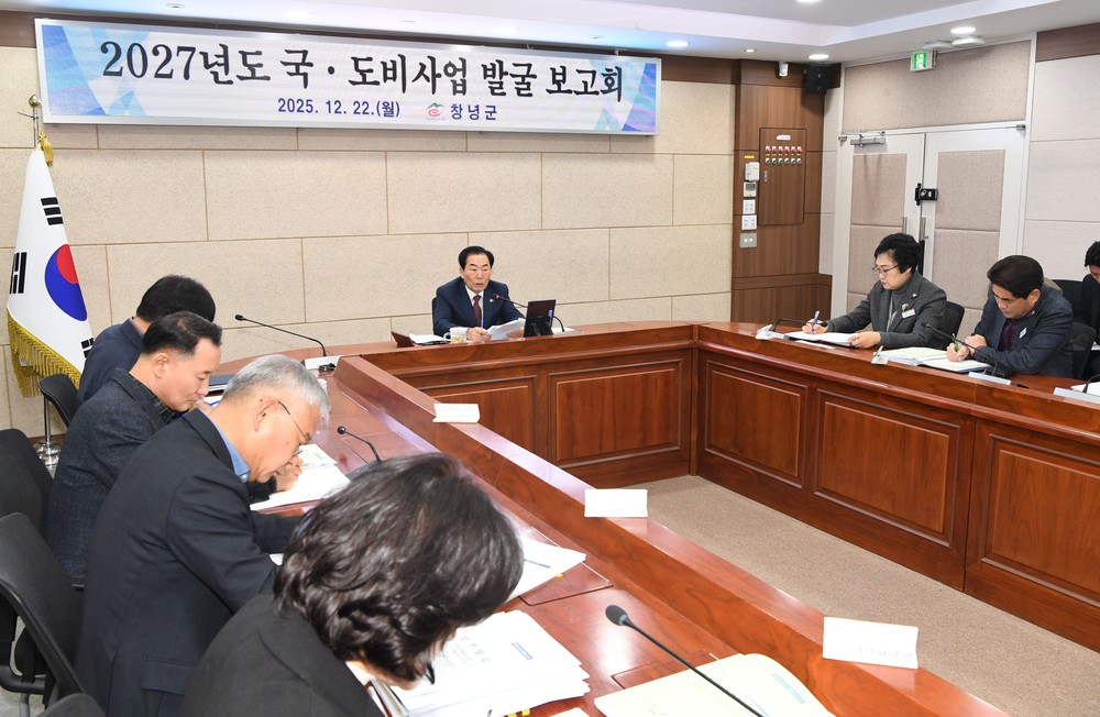 창녕군, 2027년도 국‧도비사업 발굴 보고회 개최