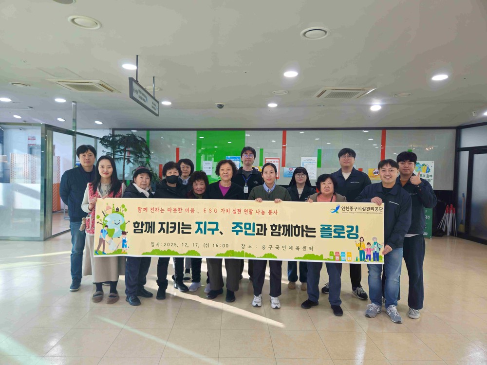 인천중구시설관리공단, 주민과 함께하는 플로깅으로 ESG 실천 확대