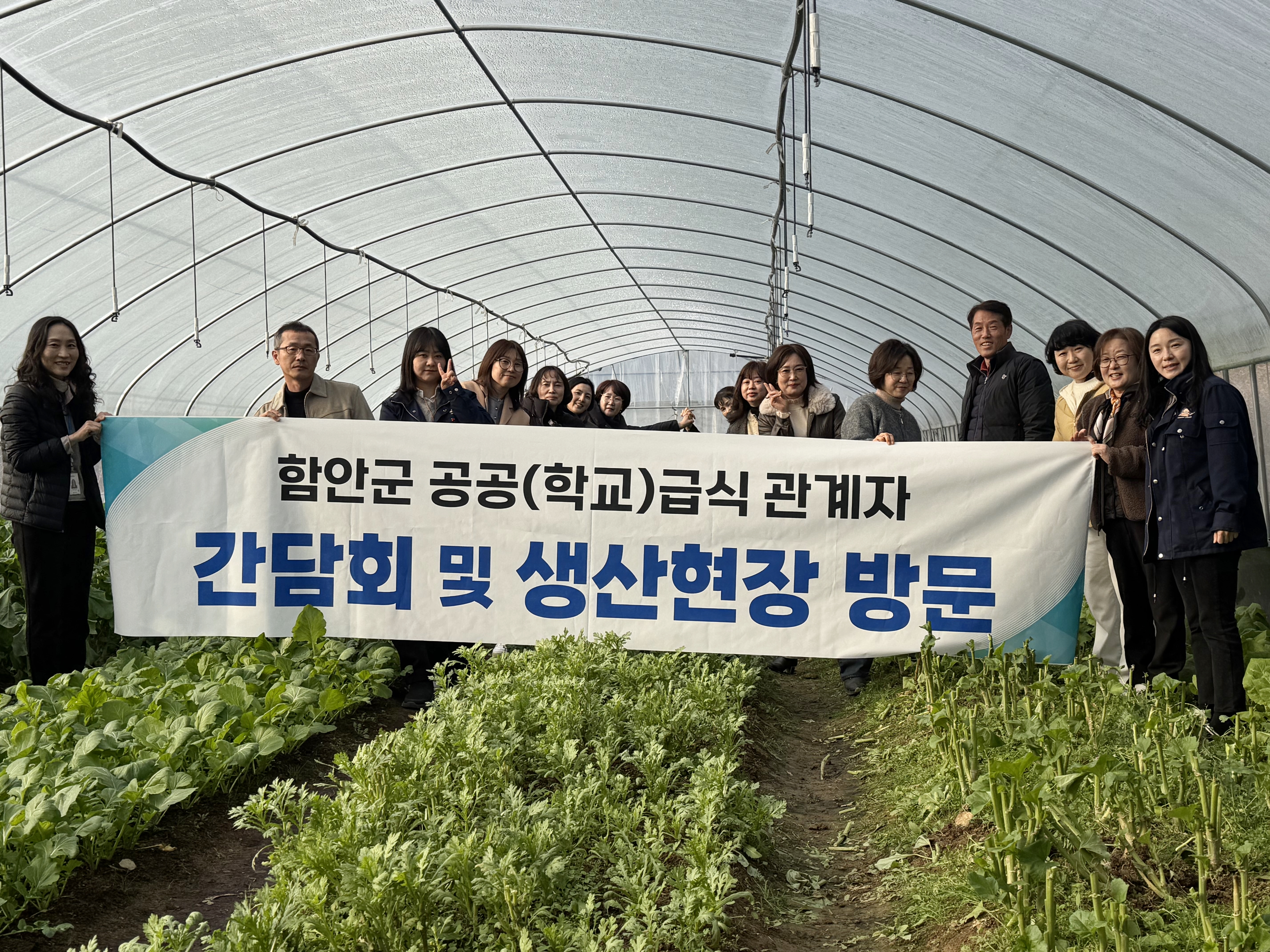 함안군 공공(학교)급식 관계자 간담회 및 생산 현장 방문