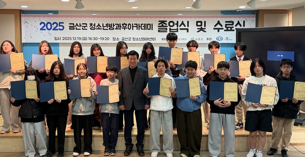 금산군, 2025년 청소년방과후아카데미 졸업 및 수료식