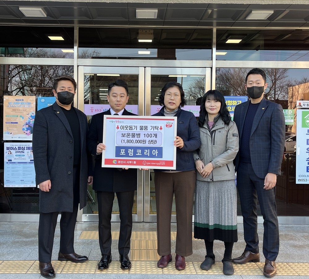포럼코리아, 추운 겨울 온기 담은 이웃돕기 물품 전달