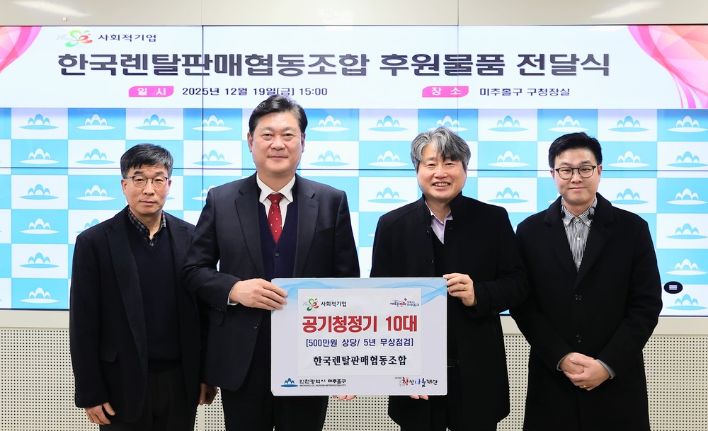 미추홀구, 한국렌탈판매협동조합으로부터 공기청정기 10대 전달받아