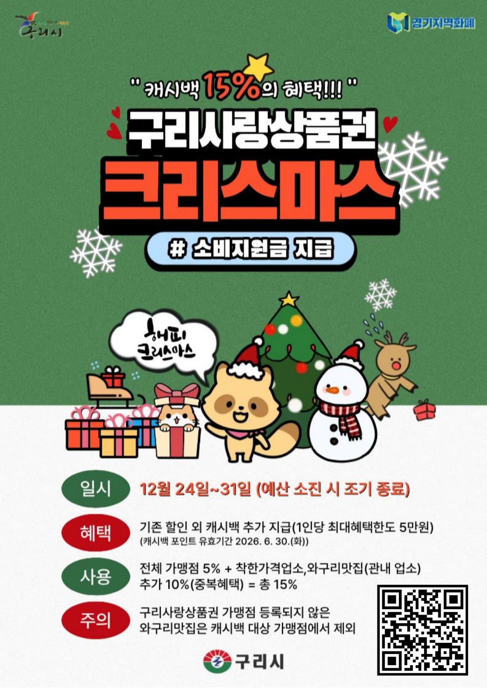 구리사랑상품권으로 즐기는 크리스마스, 구리시 착한가격업소·와구리맛집 최대 15% 캐시백 지급