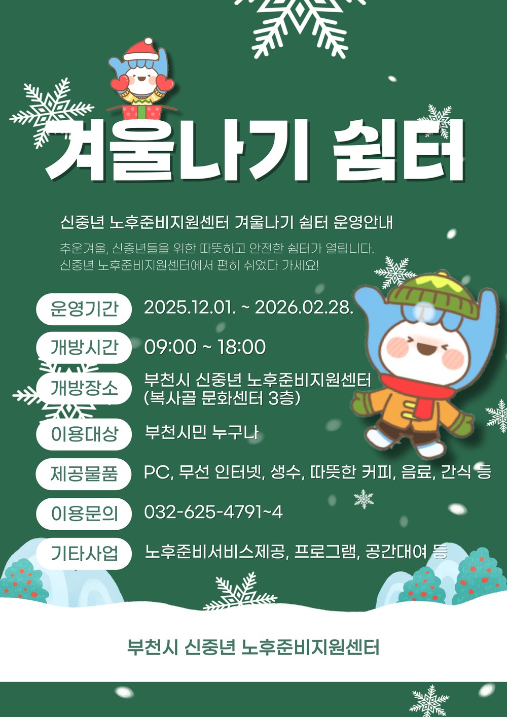 부천시, 한파 대비 신중년 노후준비지원센터 ‘겨울나기 쉼터’운영