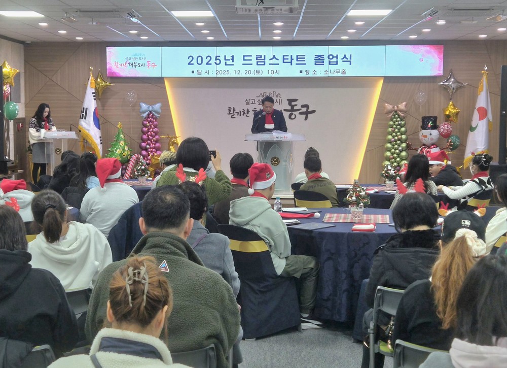 인천 동구, ‘2025년 드림스타트’ 졸업식 개최