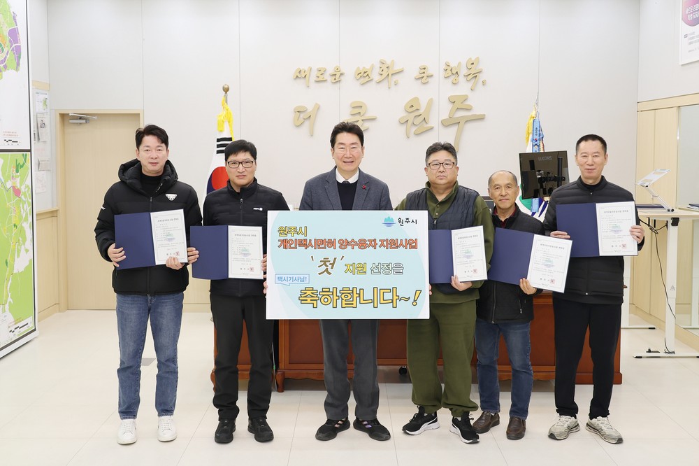 원주시, 개인택시 면허 양수융자 지원사업 첫 결실