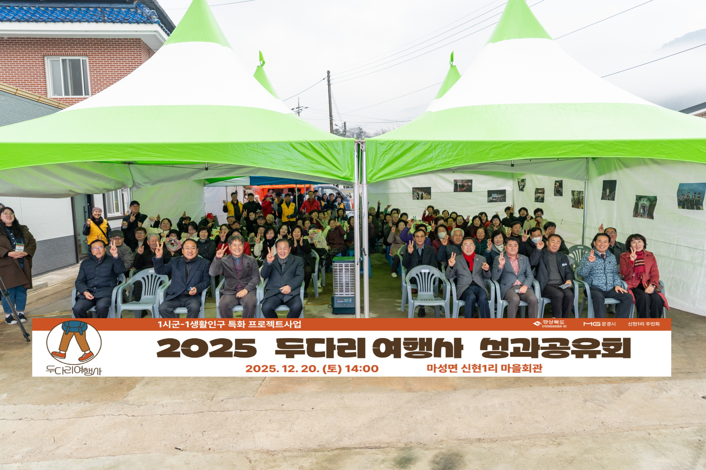 마성면 신현1리, <두다리여행사> 성과공유회 가져
