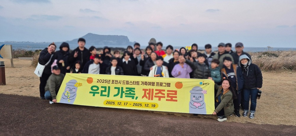 포천시 드림스타트, ‘우리 가족, 제주로’ 가족여행 프로그램 운영