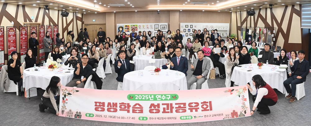 연수구, 2025년 평생학습 성과공유회 성황리 개최