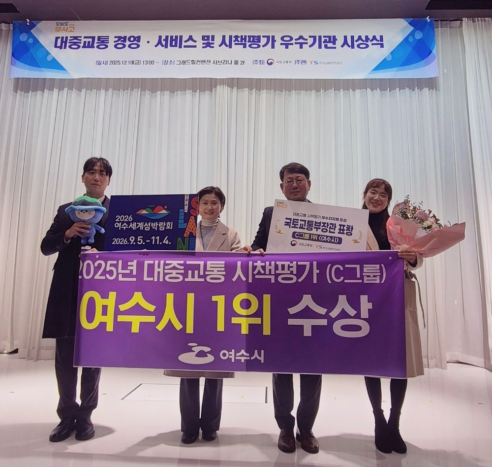 여수시, 2025년 대중교통 시책평가 전국 1위…국토부 장관상 수상