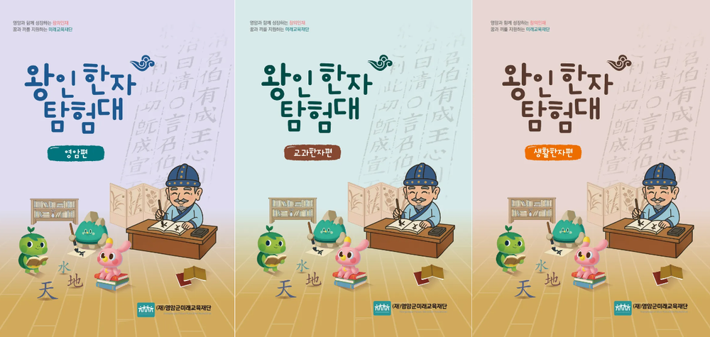 영암 초등학생들, 내년부터 왕인박사와 한자 공부한다